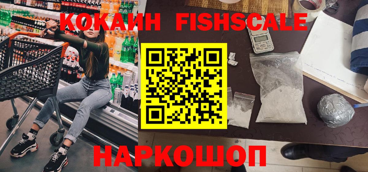 Cocaine FishScale  Вход с VPN  Кокаин FishScale  Междуреченск 