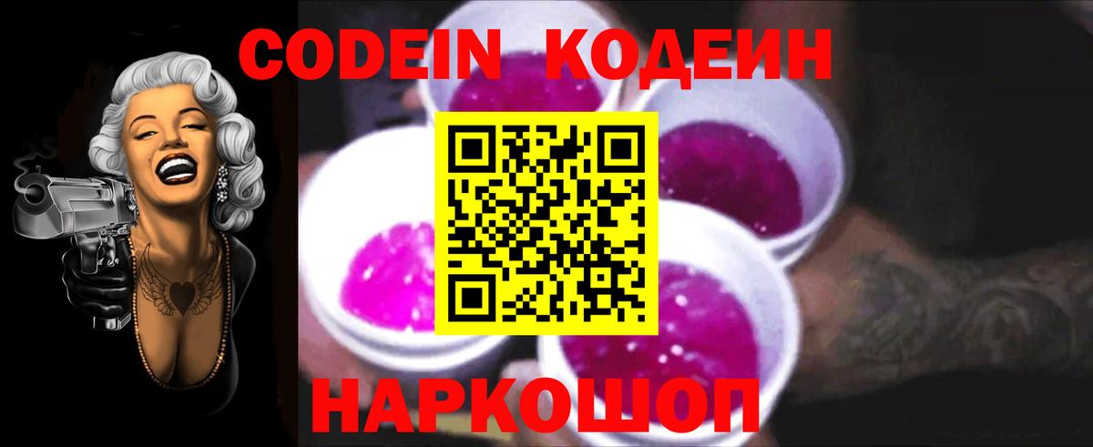 Междуреченск  Codein напиток Lean (лин)  Кодеин Purple Drank  Вход с VPN 
